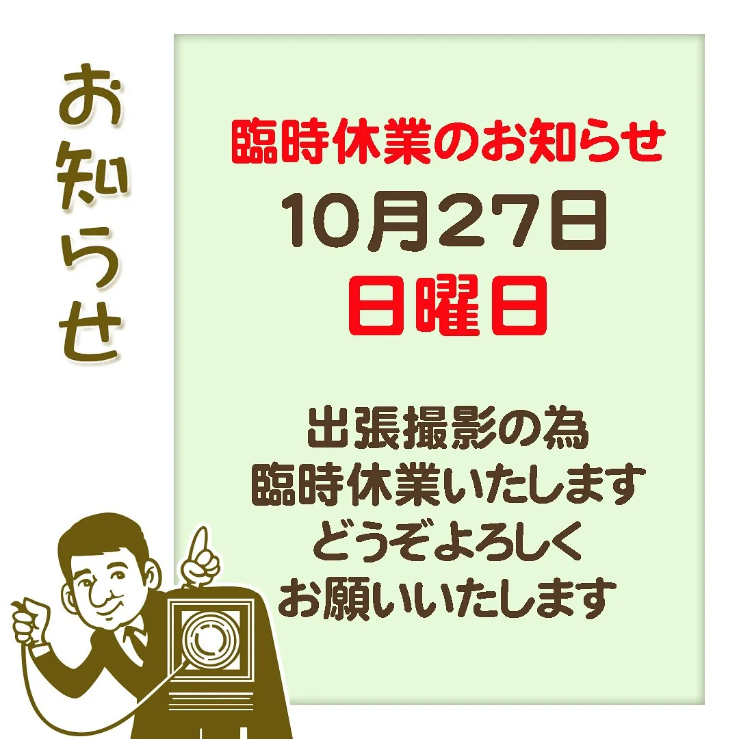 10/27(日)出張撮影の為