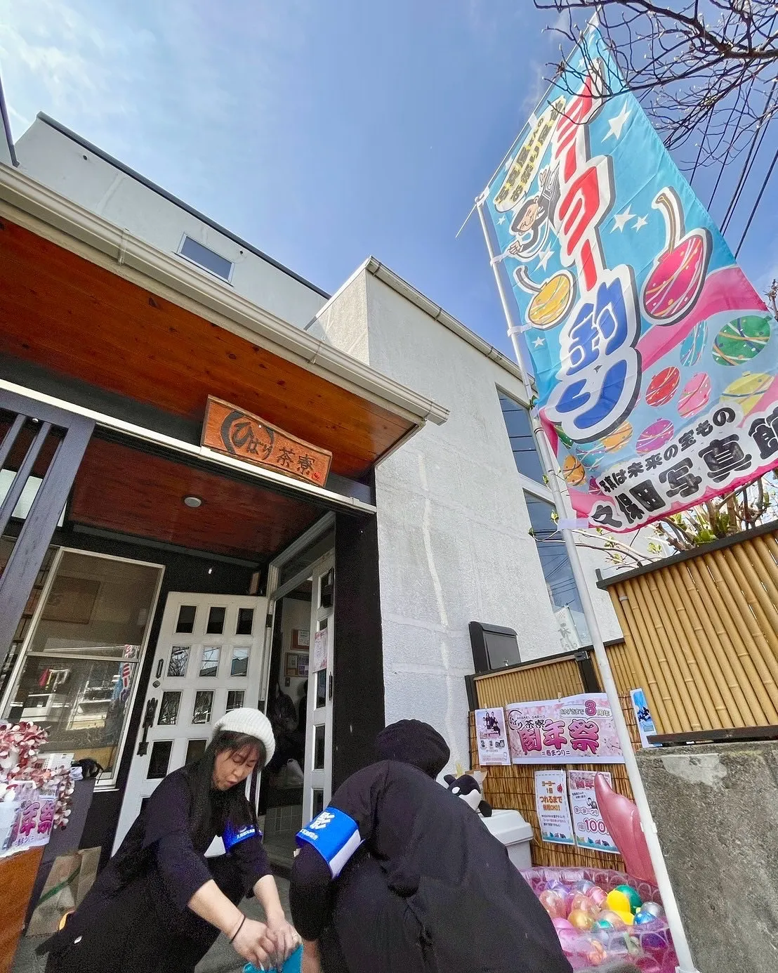 座間市にある ひばり茶寮さんは