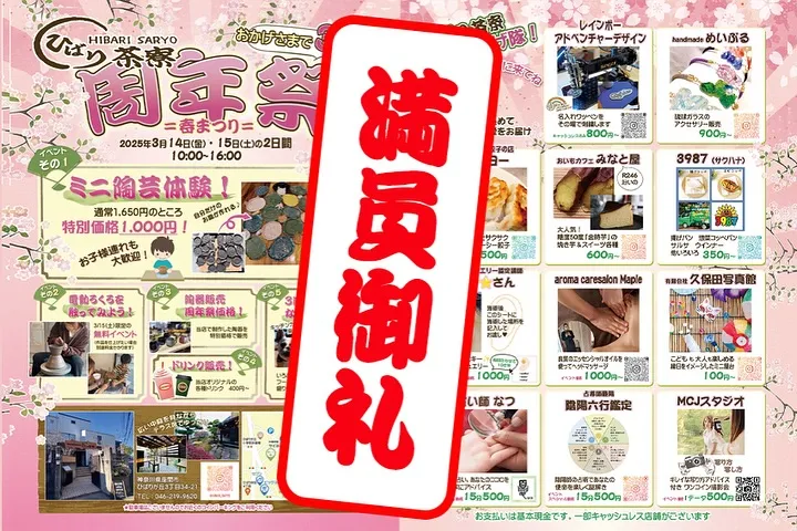 3月のひばり茶寮さんでの