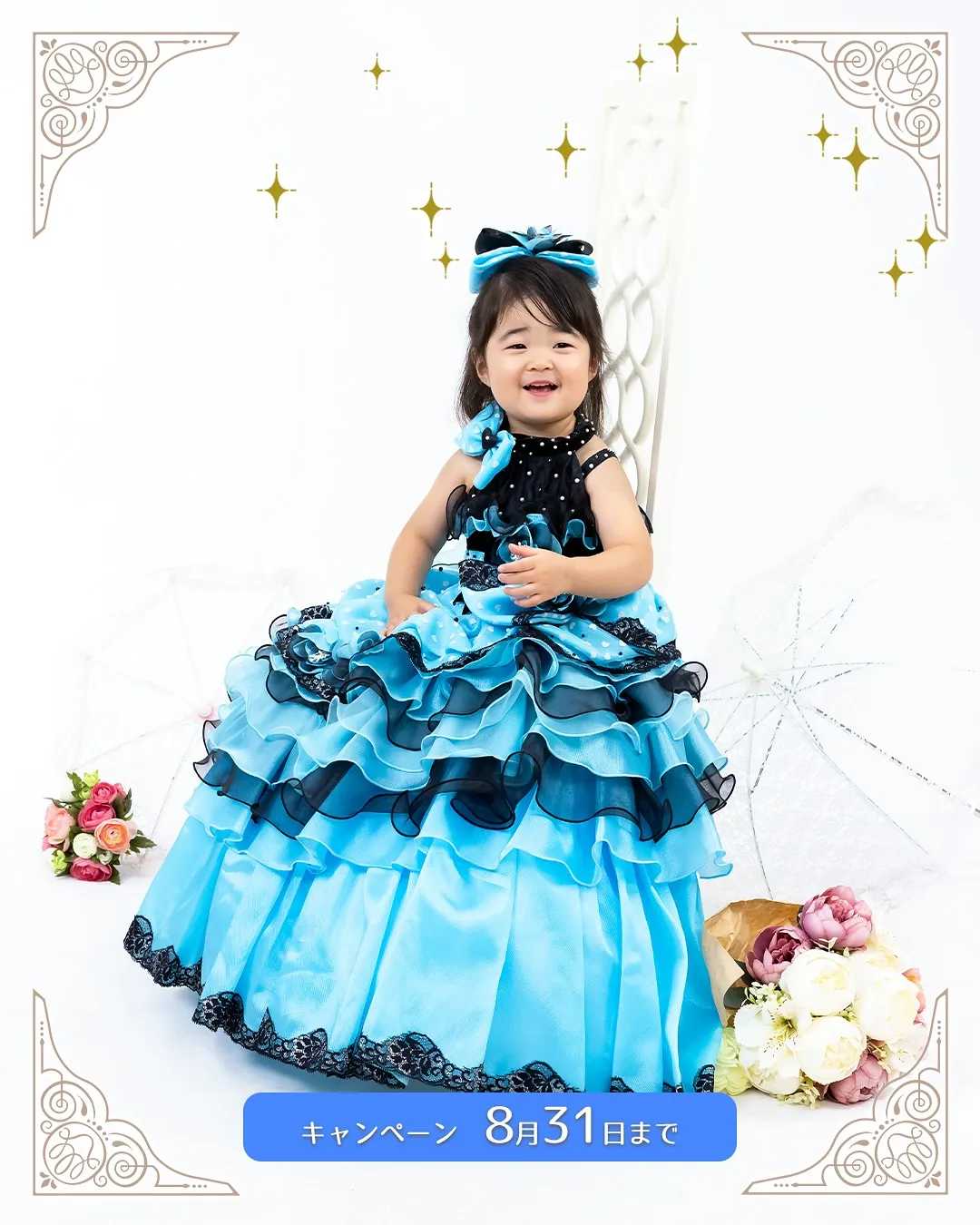 復活!シンデレラキャンペーン