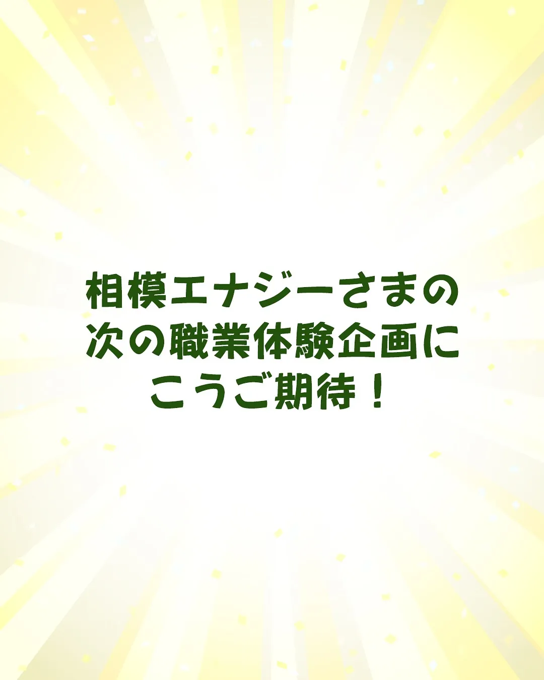 相模エナジーさま主催!職業体験😊