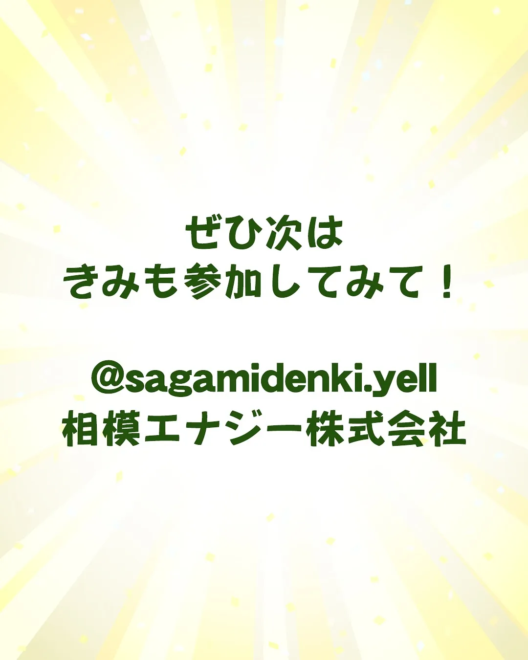相模エナジーさま主催!職業体験😊
