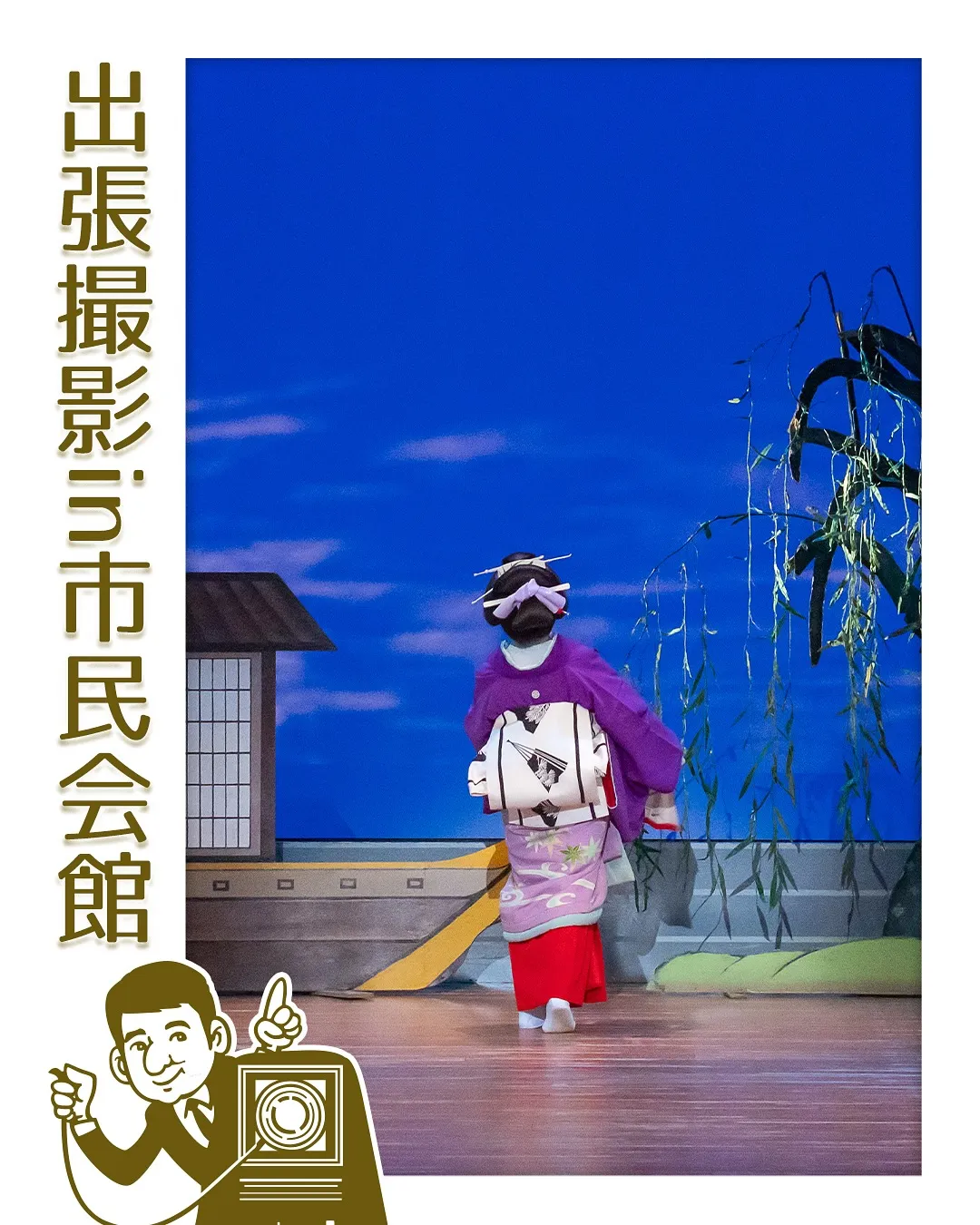 出張撮影in相模原市民会館📷