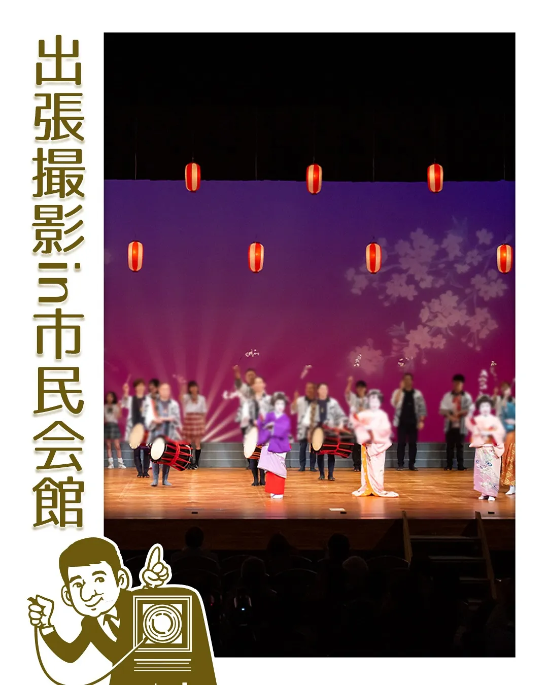 出張撮影in相模原市民会館📷