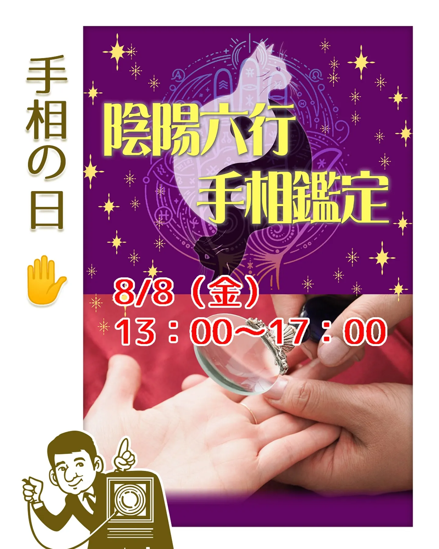 8月8日　写真館で手相カウンセリング🖐️