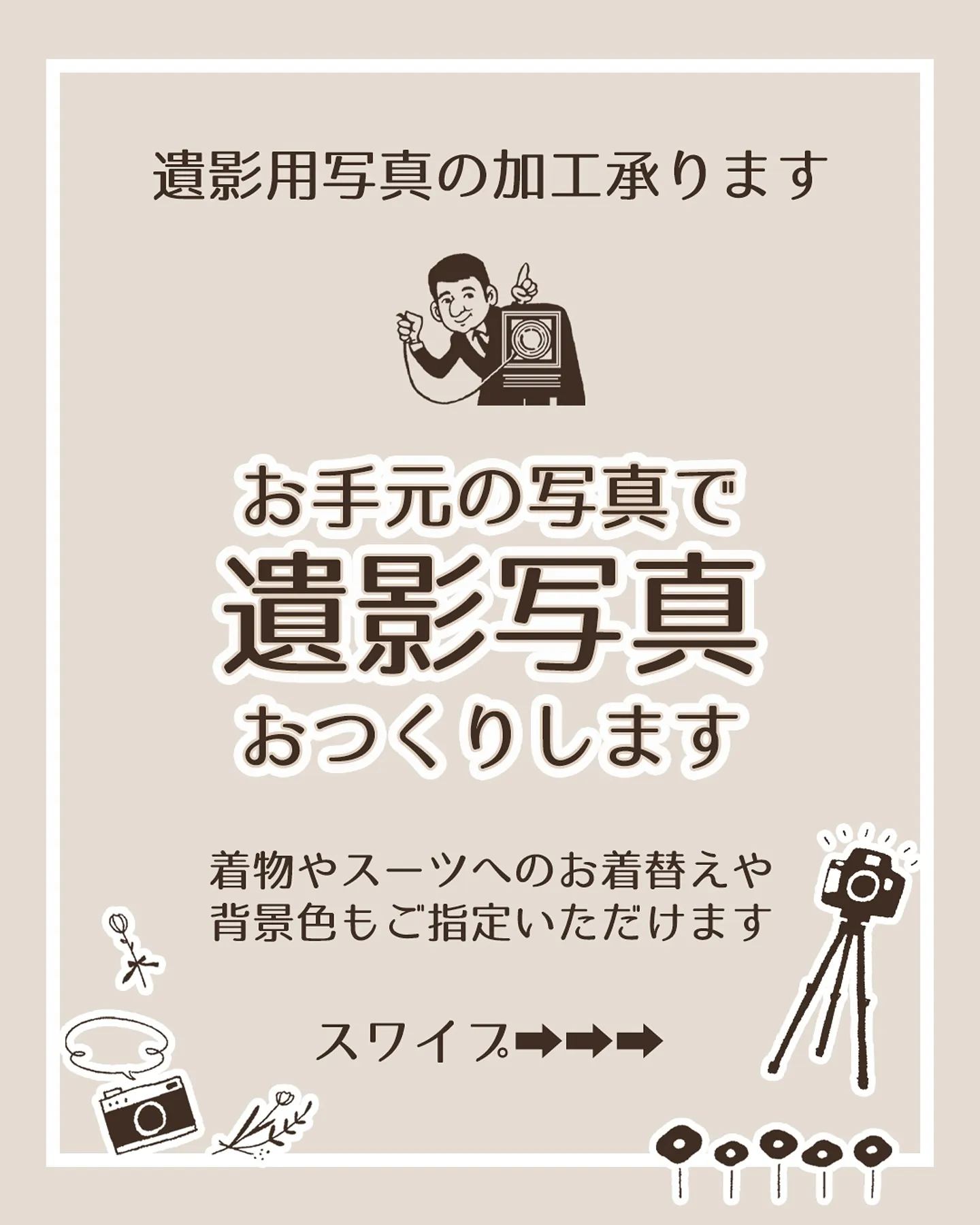 お手元のお写真で遺影写真をおつくりします📷