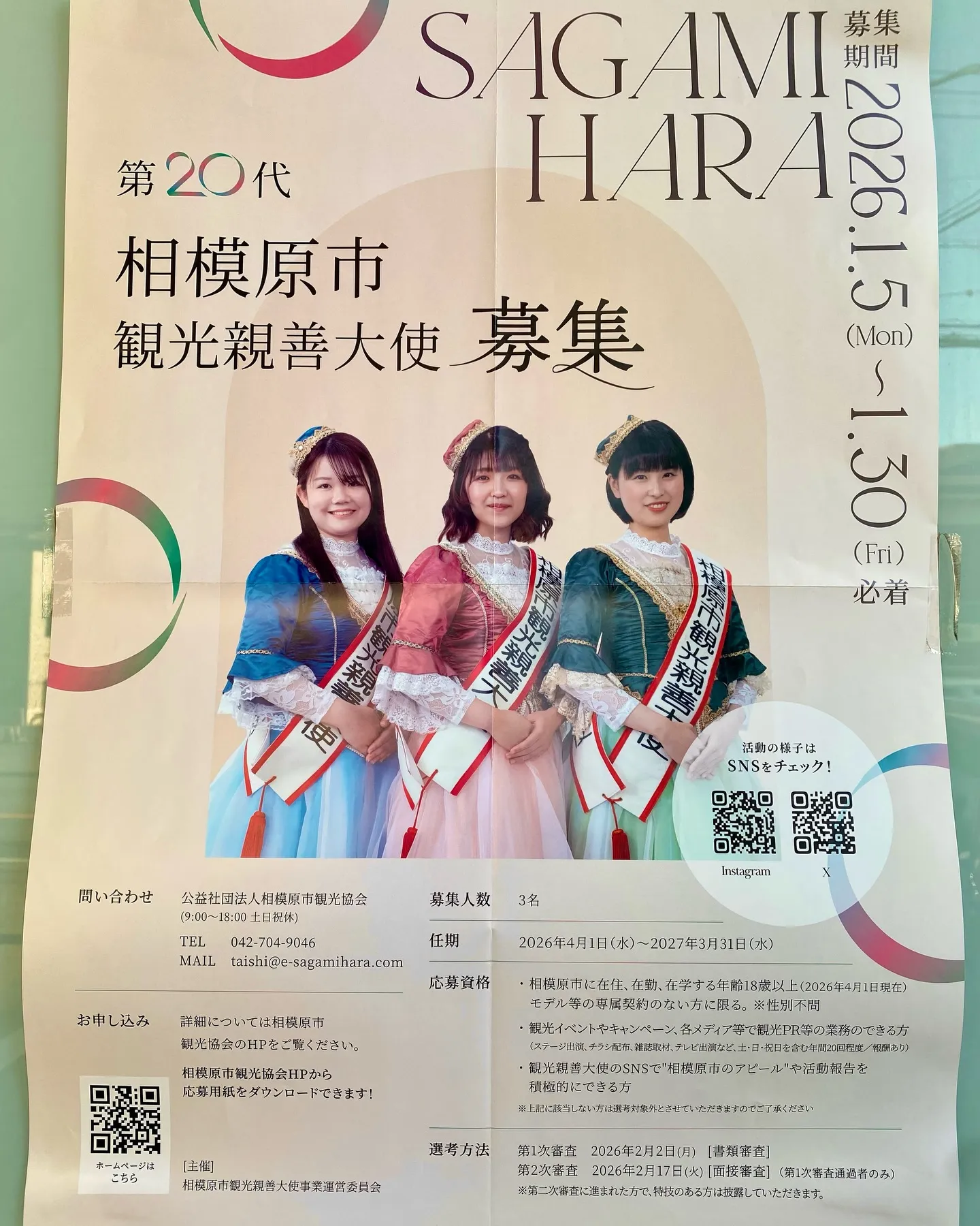 相模原市観光親善大使募集の㏚です🌟
