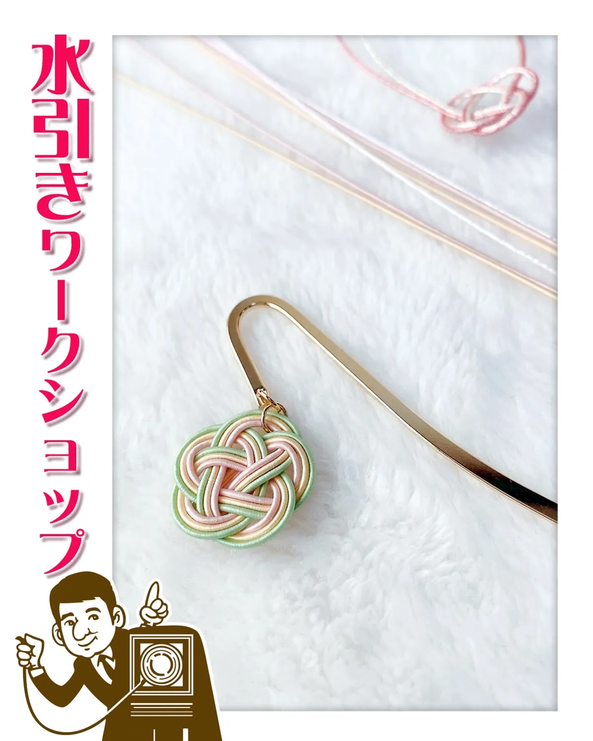 前回に引き続き『水引き』ワークショップ開催します❣️