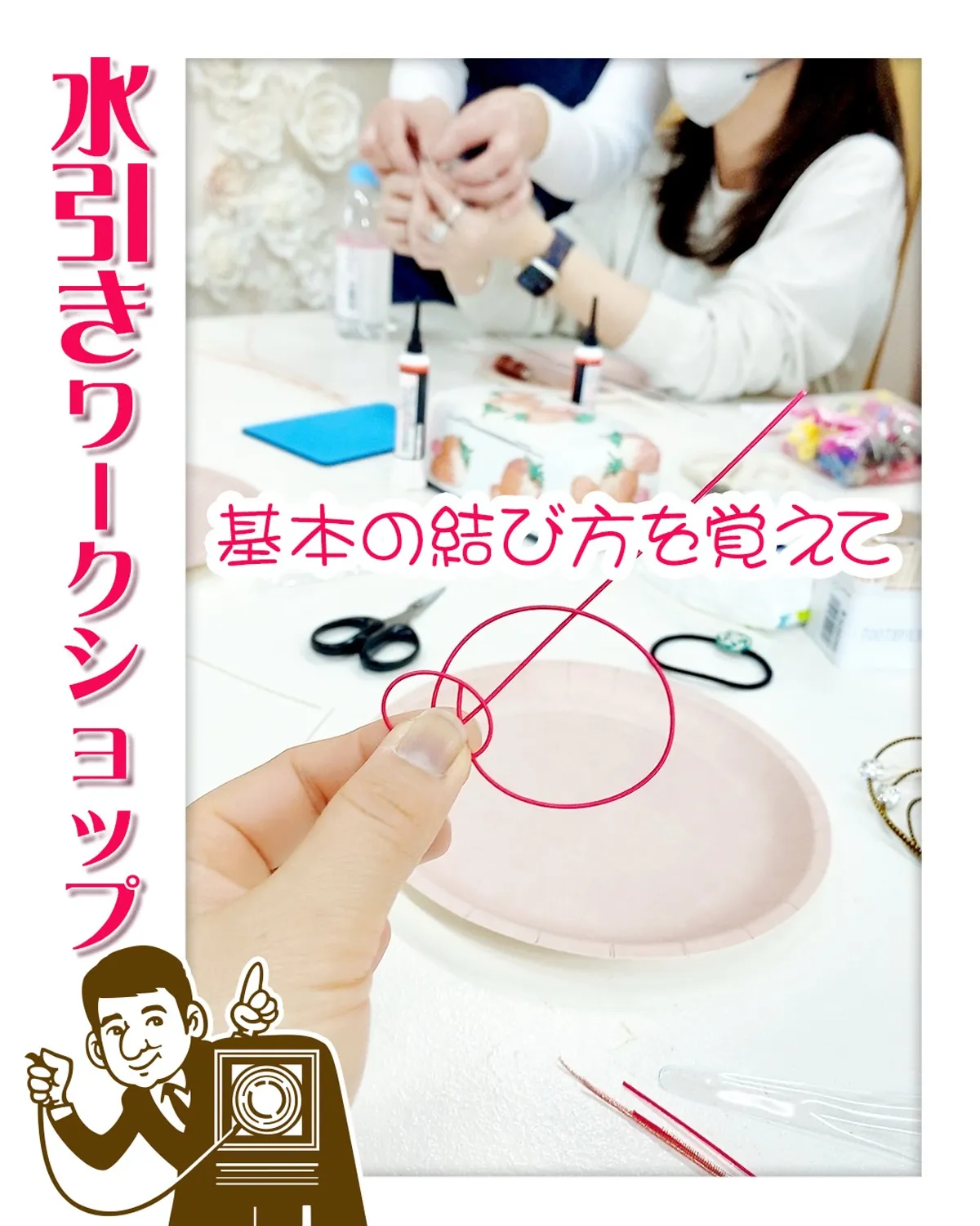 前回に引き続き『水引き』ワークショップ開催します❣️