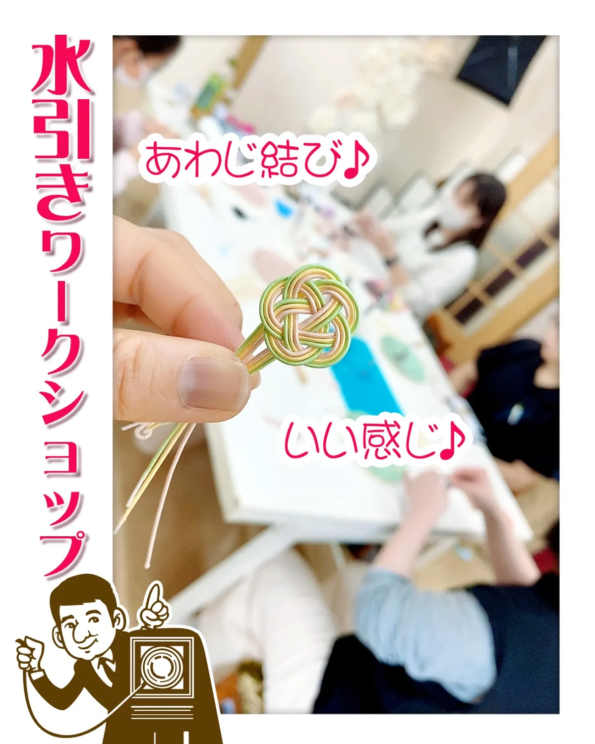 前回に引き続き『水引き』ワークショップ開催します❣️