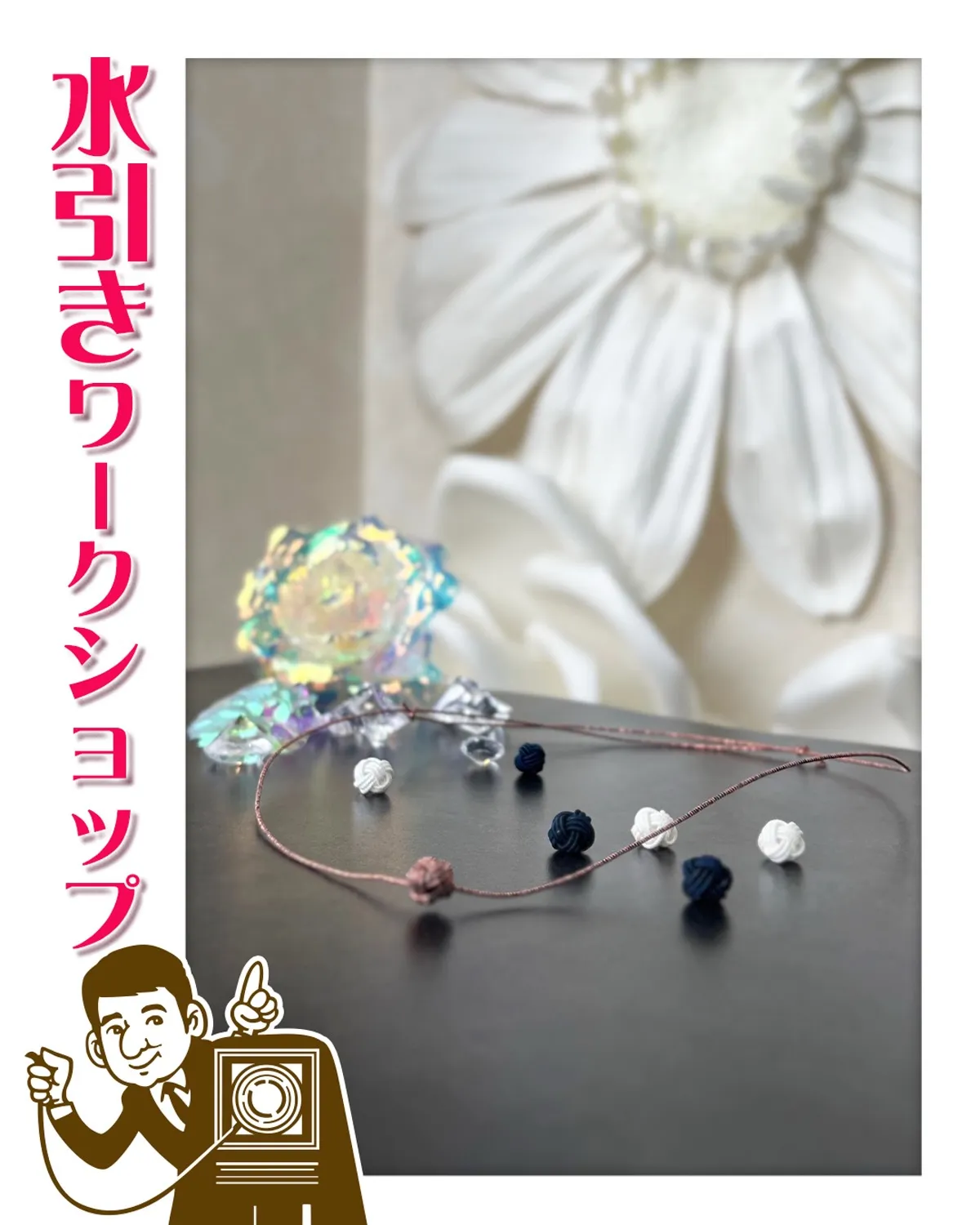 前回に引き続き『水引き』ワークショップ開催します❣️