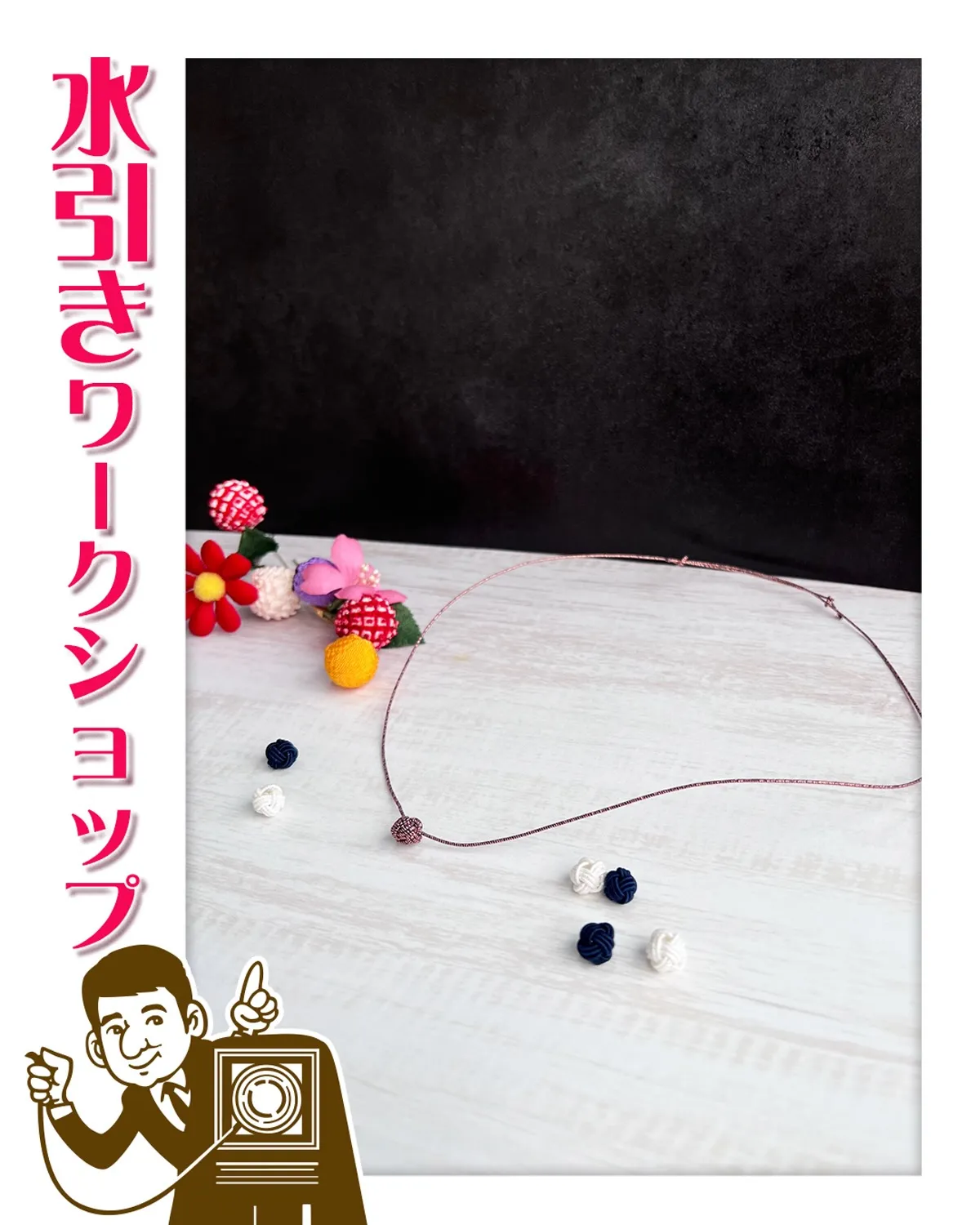 前回に引き続き『水引き』ワークショップ開催します❣️