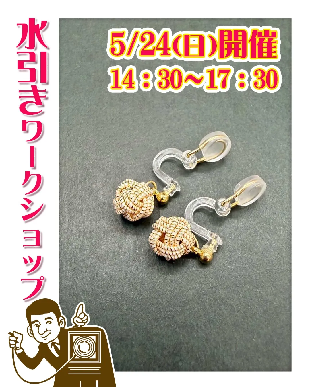 今月の『水引き』ワークショップは