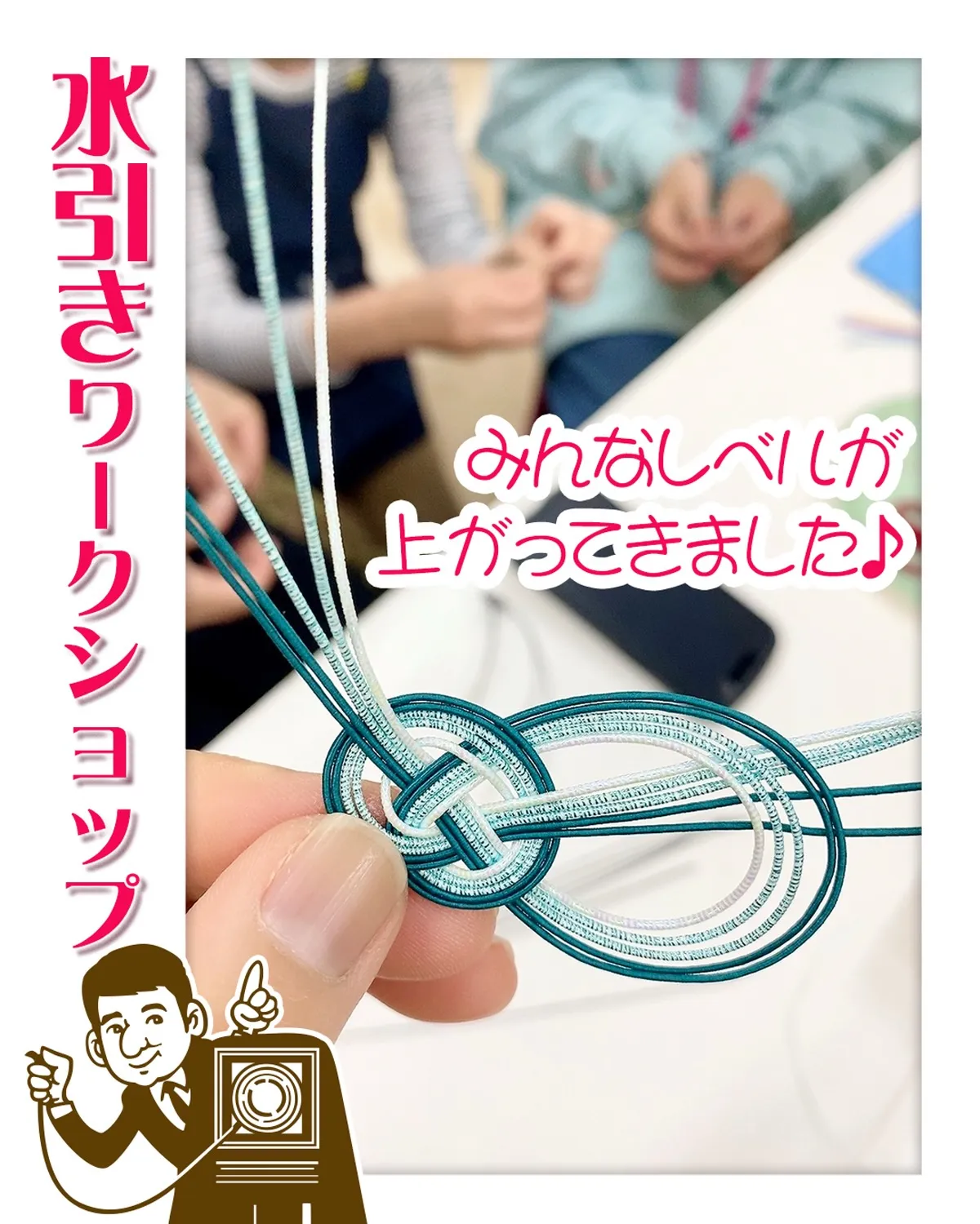 今月の『水引き』ワークショップは
