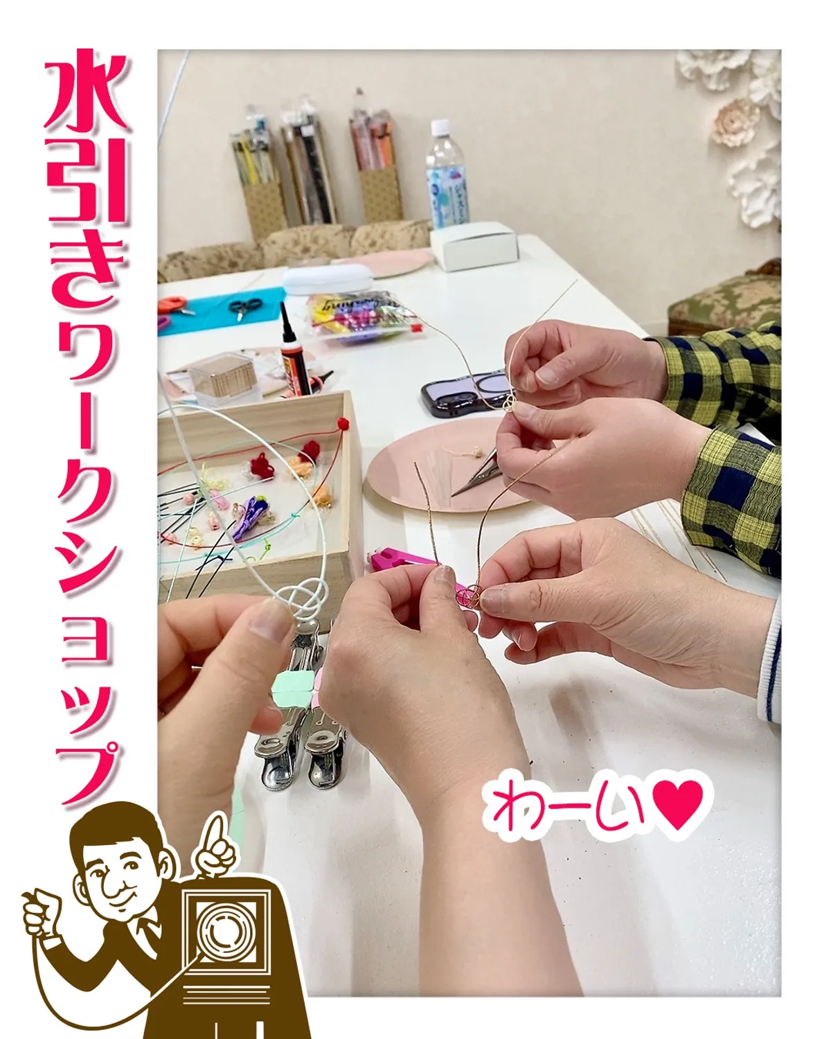 今月の『水引き』ワークショップは