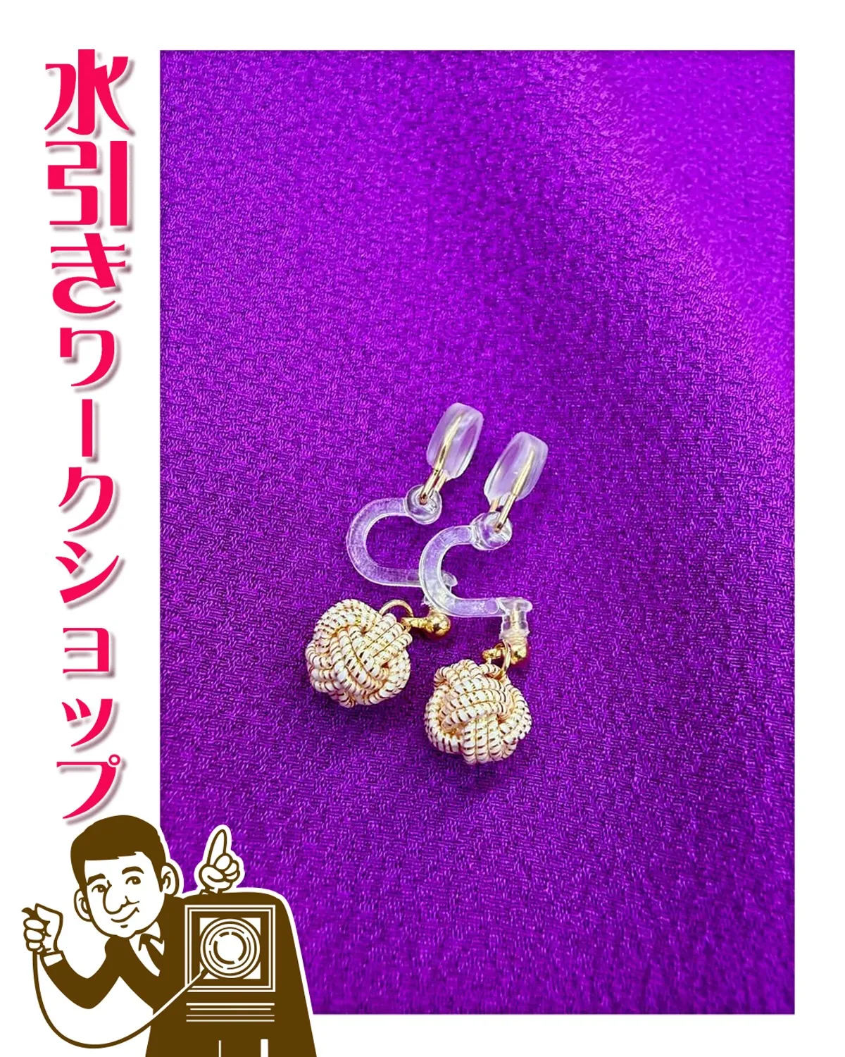 今月の『水引き』ワークショップは