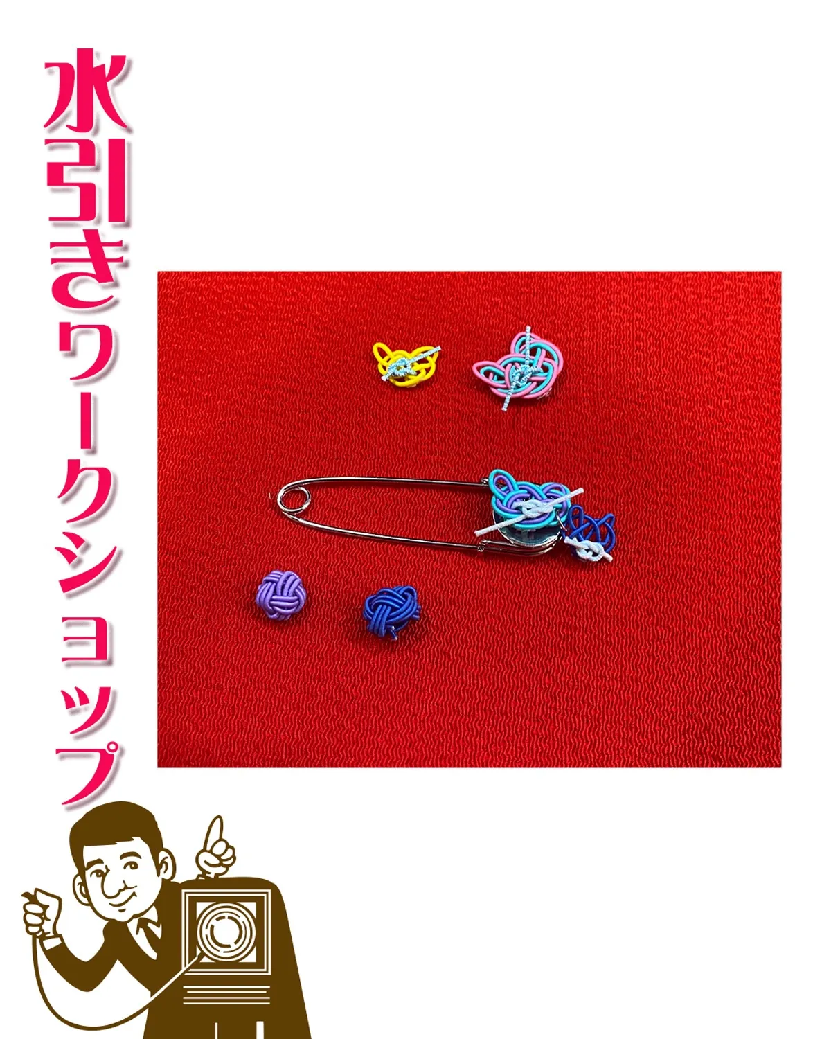 今月の『水引き』ワークショップは