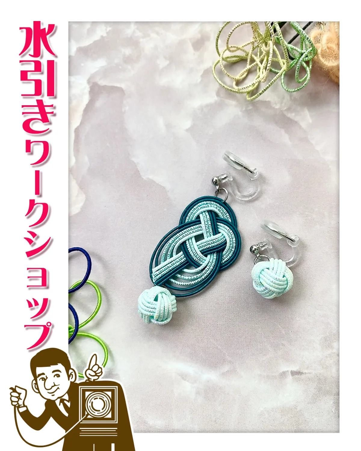 今月の『水引き』ワークショップは