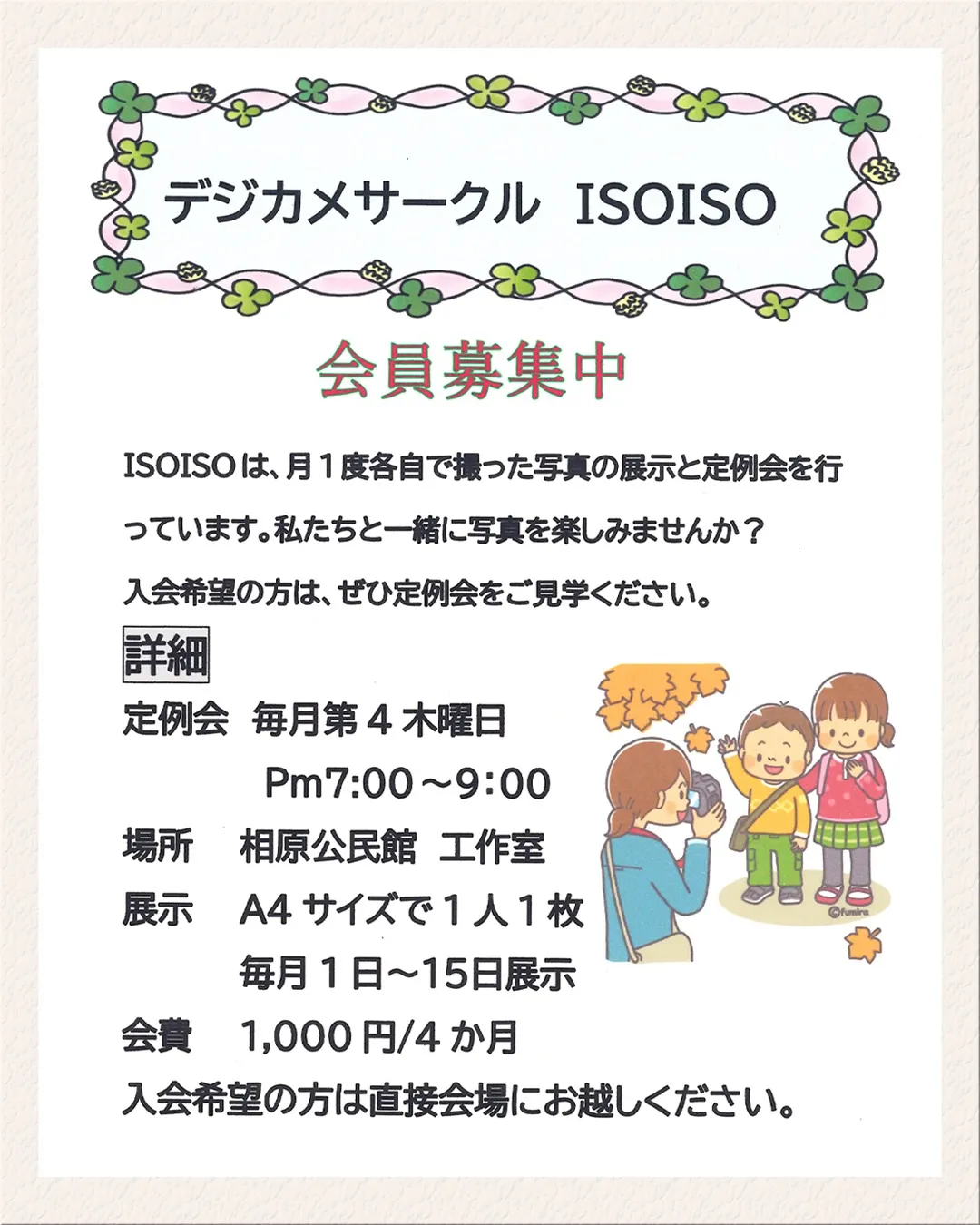 デジカメサークルISOISO(いそいそ)