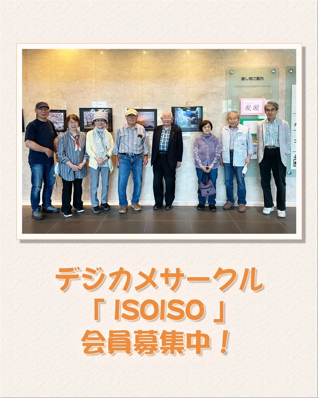 デジカメサークルISOISO(いそいそ)