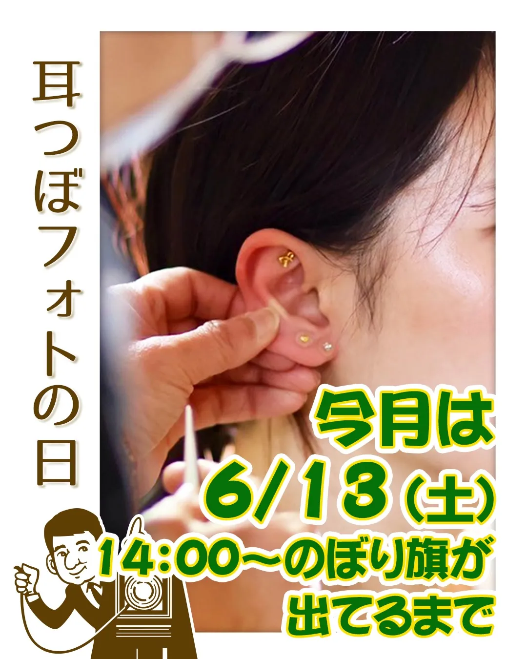 「耳つぼフォト」6/13　土曜日開催‼️