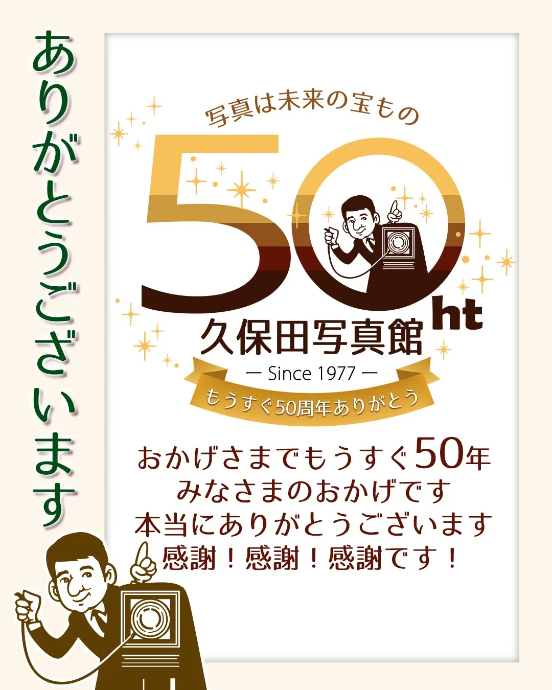 おかげさまで来年　久保田写真館は50周年
