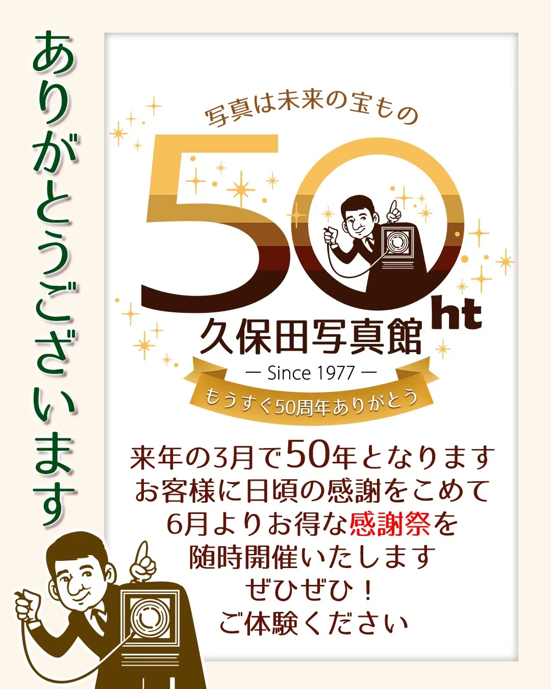 おかげさまで来年　久保田写真館は50周年