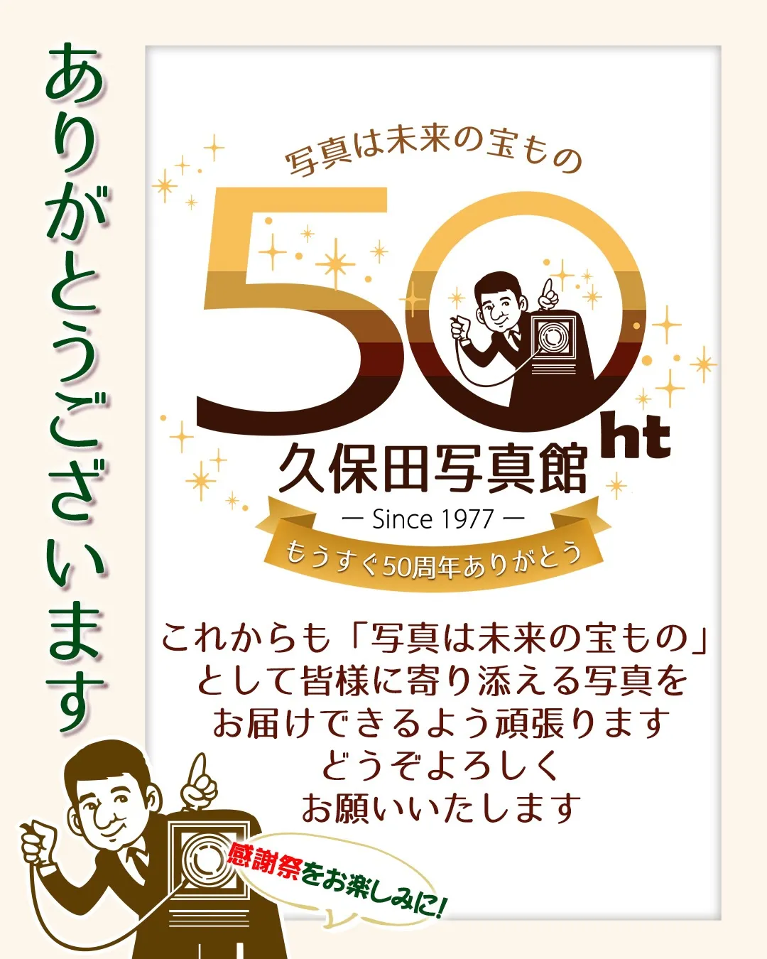 おかげさまで来年　久保田写真館は50周年
