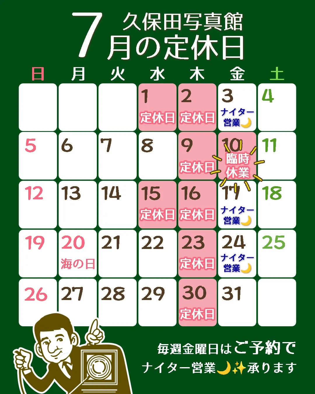 7月の定休日のお知らせです😊