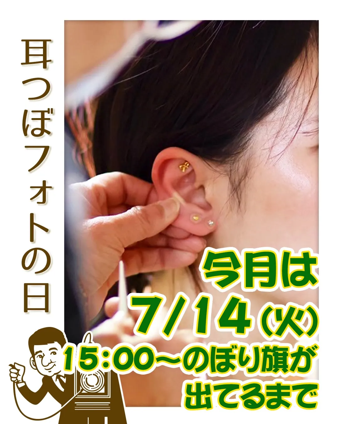 今月の「耳つぼフォト」は