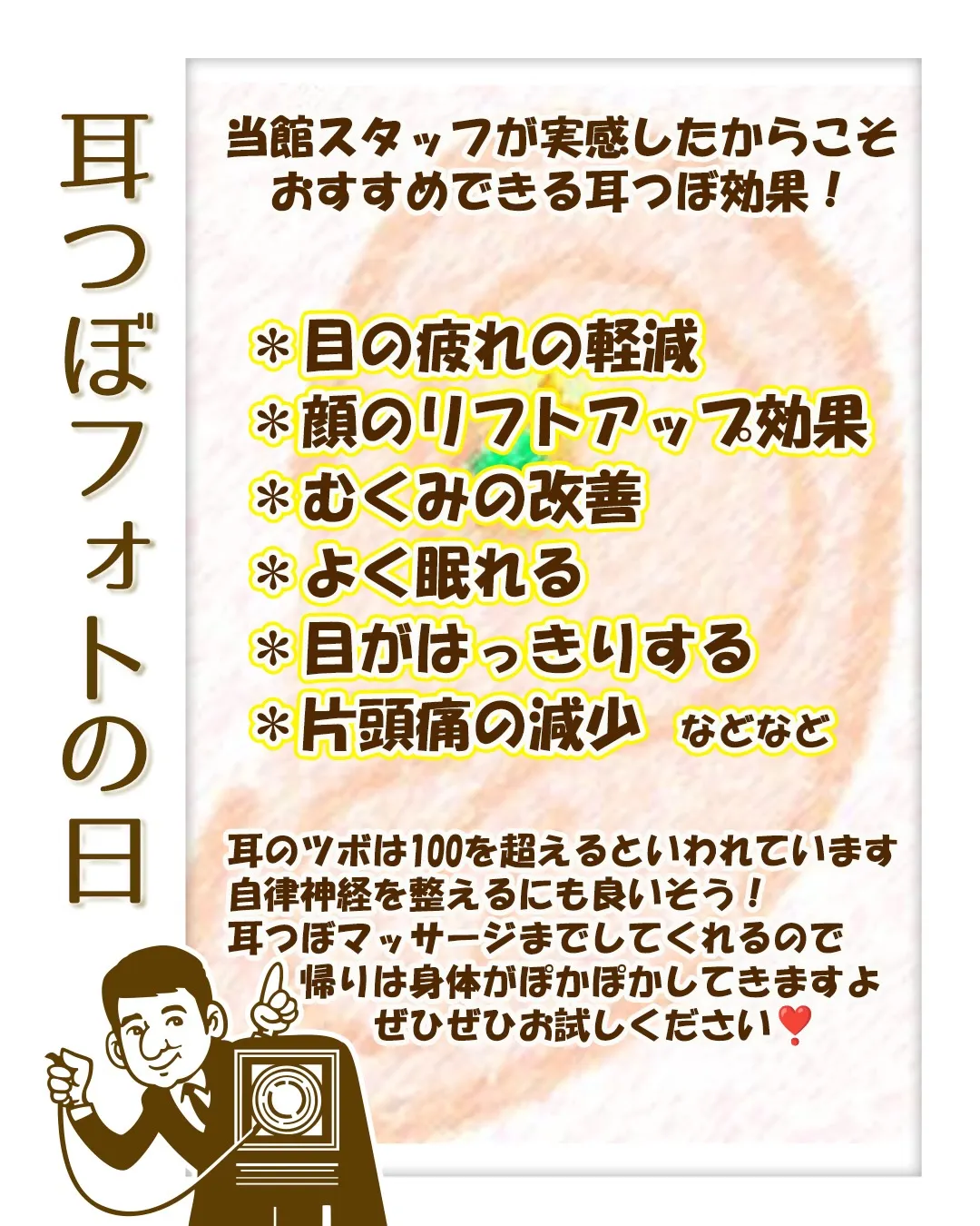 今月の「耳つぼフォト」は