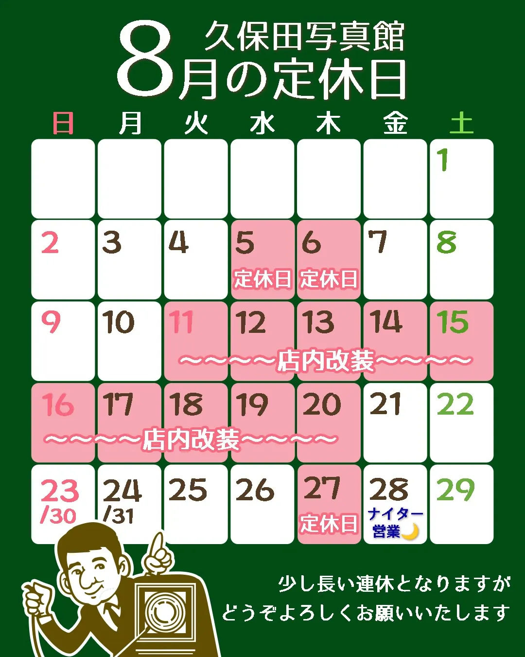 8月の定休日のお知らせと
