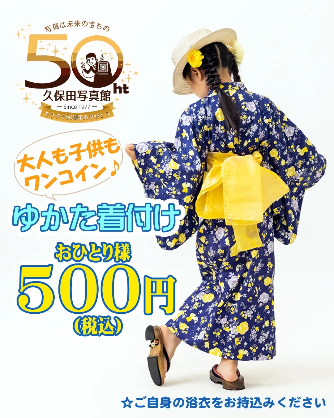 久保田写真館の浴衣ワンコイン着付け👘