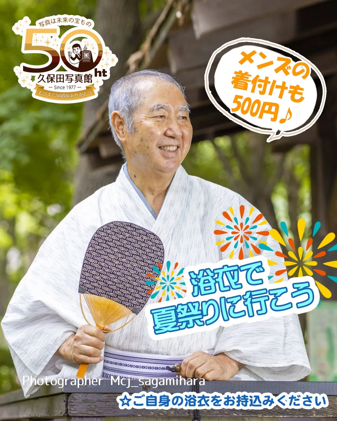 久保田写真館の浴衣ワンコイン着付け👘