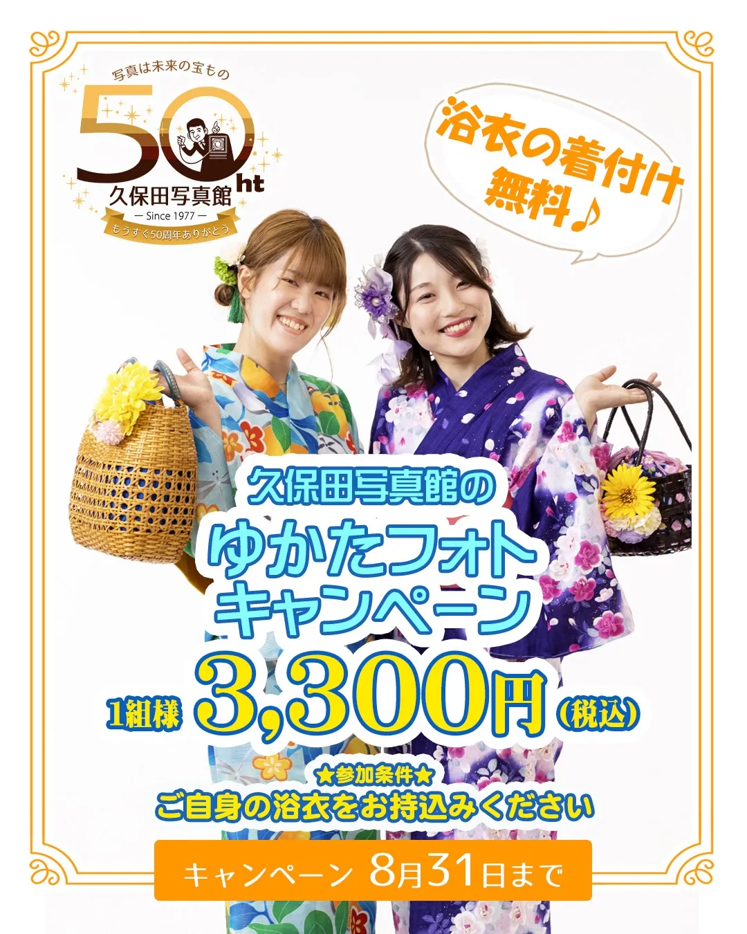 久保田写真館のゆかたフォトキャンペーン👘✨✨