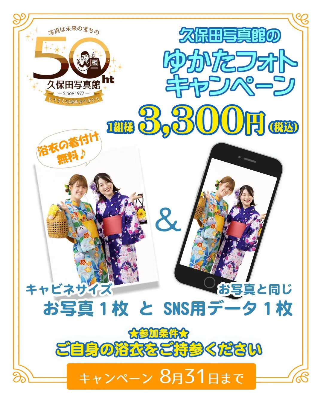 久保田写真館のゆかたフォトキャンペーン👘✨✨