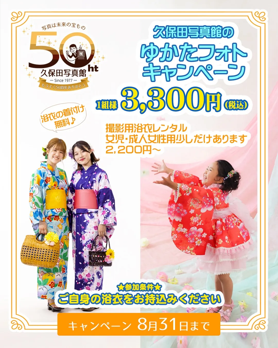 久保田写真館のゆかたフォトキャンペーン👘✨✨