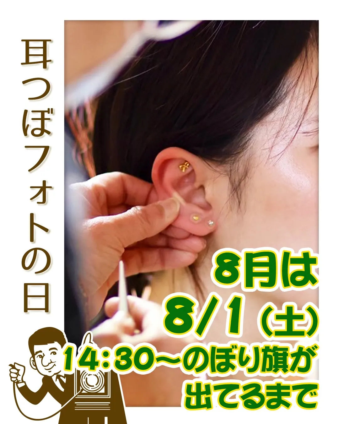 今月の「耳つぼフォト」は