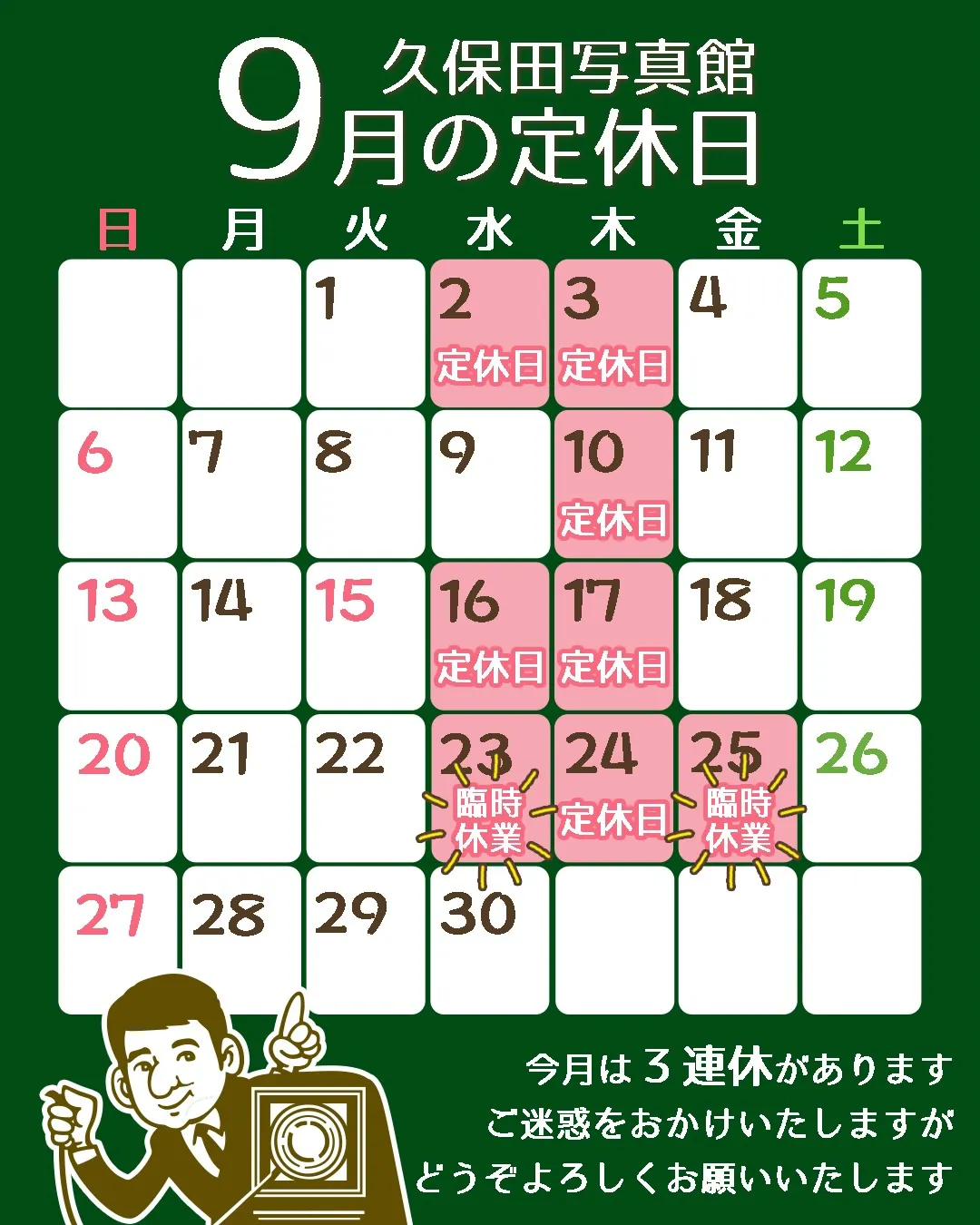 9月の定休日のお知らせです😊