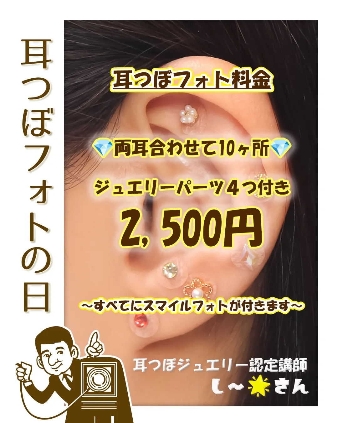 お待たせしました！今月の「耳つぼフォト」は