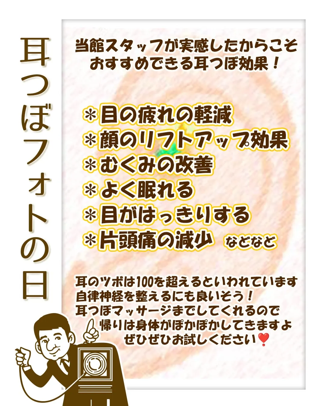 お待たせしました！今月の「耳つぼフォト」は