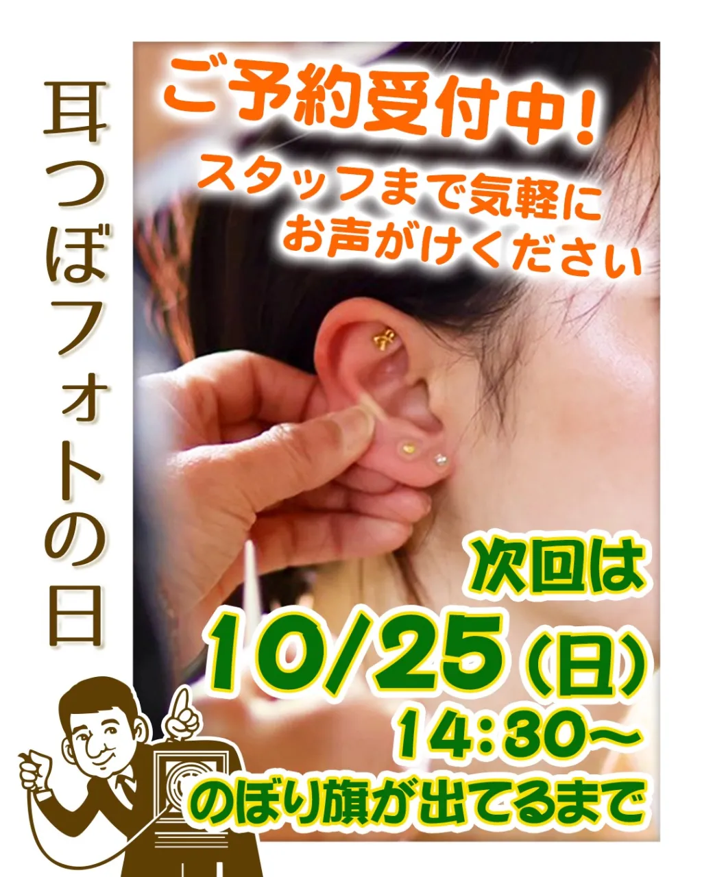 お待たせしました！今月の「耳つぼフォト」は